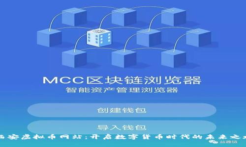 西安虚拟币网站：开启数字货币时代的未来之旅