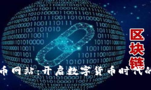 西安虚拟币网站：开启数字货币时代的未来之旅