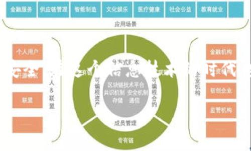   如何解决TP钱包转账时收款地址不一致的问题 / 
 guanjianci TP钱包,转账,收款地址,加密货币 /guanjianci 

引言
在数字货币的世界里，钱包的安全和转账的准确性至关重要。TP钱包是一款广受欢迎的数字货币钱包，用户可以通过它方便地管理不同种类的加密货币。然而，有不少用户在使用TP钱包进行转账时，遇到了收款地址不一致的问题。这不仅可能导致资金丢失，还可能引发用户的不安。本文将详细探讨这个问题的根源，提供解决方案，并带给你一些实用的技巧和建议。

第一部分：TP钱包简介
TP钱包是一款为用户提供安全、便捷的数字资产管理服务的钱包应用。它支持多种区块链资产，同时具备多重安全机制，旨在保护用户的数字资产安全。然而，随着用户数量的增加及操作频繁，这款钱包也暴露出了一些潜在的问题，其中之一就是转账时收款地址的错误。

第二部分：转账地址不一致的常见原因
在进行加密货币转账时，收款地址的准确性是确保转账成功的关键。转账地址不一致的问题可能由以下几个原因导致：
ul
    listrong复制粘贴错误：/strong这是最常见的原因之一。用户在进行转账时，容易因为手滑而复制了错误的地址，或者在粘贴过程中出现了遗漏。/li
    listrong网络问题：/strong在网络不稳定的情况下，用户可能会看到过期或错误的地址，这导致收款人未能及时更新其地址信息。/li
    listrong钱包更新：/strongTP钱包或其他钱包在更新过程中，可能会导致地址格式的变化，而用户未能及时获取最新的信息。/li
    listrong用户教育不足：/strong很多新手用户并不熟悉加密货币的转账流程，尤其是对于地址的注意事项，容易造成转账失误。/li
/ul

第三部分：如何检查转账地址
为了确保转账的安全和顺利，用户需要在转账前仔细检查收款地址。以下是一些有效的方法：
ul
    listrong核对地址：/strong在复制和粘贴地址后，最好逐个字符进行核对，确保收款地址完全正确。/li
    listrong使用二维码：/strong有些钱包支持二维码扫描功能，用户可以通过扫描二维码来确保地址的准确性，避免手动输入时的错误。/li
    listrong确认对方身份：/strong与对方进行沟通，确认收款地址来自其本人，而不是错误的信息来源。/li
/ul

第四部分：解决收款地址不一致的步骤
如果你在进行转账后发现转账地址不一致，应该采取以下步骤来尽可能解决这个问题：
ul
    listrong联系客服：/strong第一时间联系TP钱包客服，他们可以提供专业的指导和帮助，解答用户的疑问。/li
    listrong检查转账状态：/strong通过区块链浏览器查询转账状态，可以了解资金是否已被送达错误地址。/li
    listrong向收款方确认：/strong如果资金已经转出，尽早与收款方联系，确认他们是否在正确的地址接收到了资金。/li
/ul

第五部分：预防措施
为了避免未来出现类似的问题，用户可以采取以下预防措施：
ul
    listrong了解钱包功能：/strong熟悉TP钱包的各项功能，尤其是转账操作流程，能够大大降低错误发生率。/li
    listrong备份钱包信息：/strong定期备份钱包信息，确保在出现问题时可以及时恢复。/li
    listrong提升安全意识：/strong多了解关于加密货币的知识，不轻信不明链接和信息，以避免被欺诈或导致错误操作。/li
/ul

结语
总结来说，TP钱包在加密货币的转账过程中，收款地址不一致的问题是一个值得关注的现象。只有通过仔细检查、及时沟通、有效的预防措施，才能更好地保证你的资产安全。在这个信息技术的时代，安全意识和使用技巧都是每个用户必须具备的重要素质。希望这些建议能够帮助到广大用户，让大家在进行加密货币交易时更加顺利和安全。

最后，“一日之计在于晨”，在任何事情上都要认真负责，尤其是在处理自己的数字资产时，保持清醒和谨慎，才能确保自己的权益不受侵害。