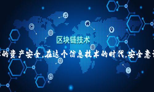   如何解决TP钱包转账时收款地址不一致的问题 / 
 guanjianci TP钱包,转账,收款地址,加密货币 /guanjianci 

引言
在数字货币的世界里，钱包的安全和转账的准确性至关重要。TP钱包是一款广受欢迎的数字货币钱包，用户可以通过它方便地管理不同种类的加密货币。然而，有不少用户在使用TP钱包进行转账时，遇到了收款地址不一致的问题。这不仅可能导致资金丢失，还可能引发用户的不安。本文将详细探讨这个问题的根源，提供解决方案，并带给你一些实用的技巧和建议。

第一部分：TP钱包简介
TP钱包是一款为用户提供安全、便捷的数字资产管理服务的钱包应用。它支持多种区块链资产，同时具备多重安全机制，旨在保护用户的数字资产安全。然而，随着用户数量的增加及操作频繁，这款钱包也暴露出了一些潜在的问题，其中之一就是转账时收款地址的错误。

第二部分：转账地址不一致的常见原因
在进行加密货币转账时，收款地址的准确性是确保转账成功的关键。转账地址不一致的问题可能由以下几个原因导致：
ul
    listrong复制粘贴错误：/strong这是最常见的原因之一。用户在进行转账时，容易因为手滑而复制了错误的地址，或者在粘贴过程中出现了遗漏。/li
    listrong网络问题：/strong在网络不稳定的情况下，用户可能会看到过期或错误的地址，这导致收款人未能及时更新其地址信息。/li
    listrong钱包更新：/strongTP钱包或其他钱包在更新过程中，可能会导致地址格式的变化，而用户未能及时获取最新的信息。/li
    listrong用户教育不足：/strong很多新手用户并不熟悉加密货币的转账流程，尤其是对于地址的注意事项，容易造成转账失误。/li
/ul

第三部分：如何检查转账地址
为了确保转账的安全和顺利，用户需要在转账前仔细检查收款地址。以下是一些有效的方法：
ul
    listrong核对地址：/strong在复制和粘贴地址后，最好逐个字符进行核对，确保收款地址完全正确。/li
    listrong使用二维码：/strong有些钱包支持二维码扫描功能，用户可以通过扫描二维码来确保地址的准确性，避免手动输入时的错误。/li
    listrong确认对方身份：/strong与对方进行沟通，确认收款地址来自其本人，而不是错误的信息来源。/li
/ul

第四部分：解决收款地址不一致的步骤
如果你在进行转账后发现转账地址不一致，应该采取以下步骤来尽可能解决这个问题：
ul
    listrong联系客服：/strong第一时间联系TP钱包客服，他们可以提供专业的指导和帮助，解答用户的疑问。/li
    listrong检查转账状态：/strong通过区块链浏览器查询转账状态，可以了解资金是否已被送达错误地址。/li
    listrong向收款方确认：/strong如果资金已经转出，尽早与收款方联系，确认他们是否在正确的地址接收到了资金。/li
/ul

第五部分：预防措施
为了避免未来出现类似的问题，用户可以采取以下预防措施：
ul
    listrong了解钱包功能：/strong熟悉TP钱包的各项功能，尤其是转账操作流程，能够大大降低错误发生率。/li
    listrong备份钱包信息：/strong定期备份钱包信息，确保在出现问题时可以及时恢复。/li
    listrong提升安全意识：/strong多了解关于加密货币的知识，不轻信不明链接和信息，以避免被欺诈或导致错误操作。/li
/ul

结语
总结来说，TP钱包在加密货币的转账过程中，收款地址不一致的问题是一个值得关注的现象。只有通过仔细检查、及时沟通、有效的预防措施，才能更好地保证你的资产安全。在这个信息技术的时代，安全意识和使用技巧都是每个用户必须具备的重要素质。希望这些建议能够帮助到广大用户，让大家在进行加密货币交易时更加顺利和安全。

最后，“一日之计在于晨”，在任何事情上都要认真负责，尤其是在处理自己的数字资产时，保持清醒和谨慎，才能确保自己的权益不受侵害。