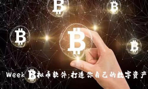 探索 Week 虚拟币软件：打造你自己的数字资产未来