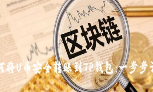 如何将U币安全转账到TP钱包：一步步详解