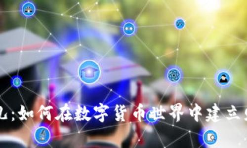虚拟币女儿：如何在数字货币世界中建立财富与未来