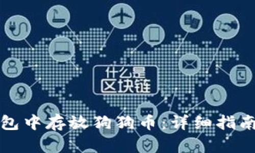 如何在TP钱包中存放狗狗币：详细指南与实用技巧