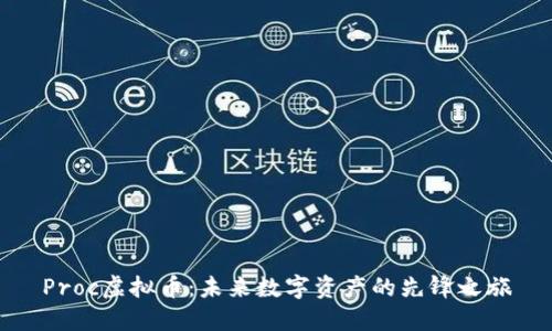 Proc虚拟币：未来数字资产的先锋之旅