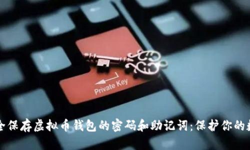 如何安全保存虚拟币钱包的密码和助记词：保护你的数字资产