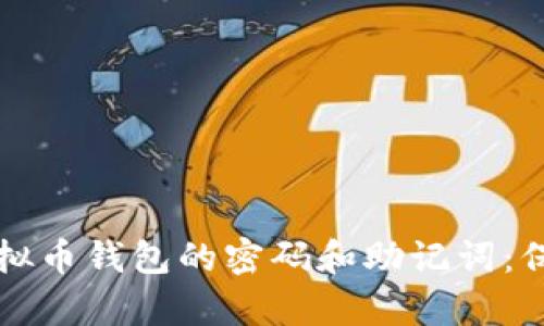 如何安全保存虚拟币钱包的密码和助记词：保护你的数字资产