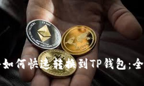 火币持仓如何快速转换到TP钱包：全方位指南