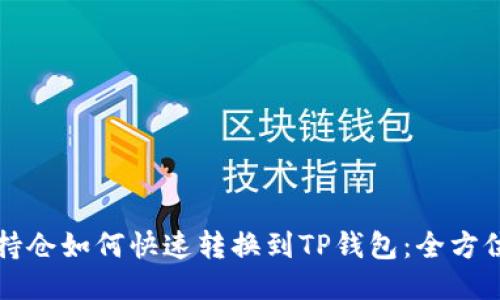 火币持仓如何快速转换到TP钱包：全方位指南