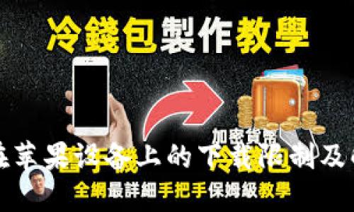 TP钱包在苹果设备上的下载限制及解决方案
