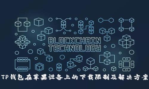 TP钱包在苹果设备上的下载限制及解决方案