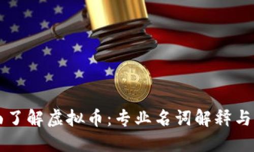 全面了解虚拟币：专业名词解释与应用