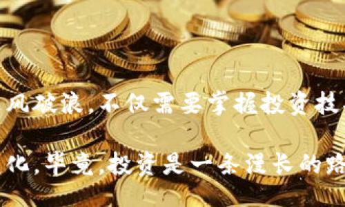 bisai/bisai
虚拟币, 拉爆, 加密货币, 投资趋势/guanjianci

虚拟币拉爆：2023年的投资新机会

在这样一个瞬息万变的市场中，虚拟货币的涨跌如同过山车一样不可预测。而2023年，似乎又是一个虚拟币拉爆的年份。无论是比特币、以太坊，还是一些新兴的山寨币，投资者们都试图在这波数字浪潮中找到新的机会。诚然，在这场投资热潮中，有人欢喜有人愁，前往“虚拟币”的投资者们要做好充分的准备，了解何时“拉爆”是什么样的感觉。

虚拟币的吸引力与风险

虚拟币之所以引人注目，首先得益于其非中心化的特征。比起传统的金融系统，虚拟币能够给予用户更大的自由与控制权，“一亩三分地，各有各的天地”。然而，这种自由也是把双刃剑，风险与机会并存。前几年的闪崩让不少投资者心如焚烧，但依旧无法阻挡人们的追逐。

在投资虚拟币时，可以用“刀口舔蜜”来形容。一方面，市场的波动频繁可能带来可观的收益；另一方面，价格的剧烈变化也可能导致巨大的损失。就如那句古话所言：“不怕一万，就怕万一。”对于新手来说，扎实的知识储备和信息洞察尤为重要。

虚拟币拉爆的背后：市场推动力

那么，是什么推动了虚拟币的拉爆呢？首先，技术的进步与普及是一个重要因素。区块链技术的不断发展，使得虚拟币从“炒作”变成了“应用”。智能合约、去中心化金融（DeFi）以及NFT（非同质化代币）等概念日益受到关注，吸引了更多的用户参与。

其次，机构投资者的加入也是一个重要推动力。像特斯拉、PayPal等公司的相继投资，使得虚拟币逐渐被主流社会认可，从一开始的“地下经济”逐步走向了“光明正大”。这一切正如一句俗话所说：“天上掉下来的馅饼，谁不想吃？”

如何把握虚拟币拉爆的机会？

面对虚拟币市场的机遇，你该如何把握？首先，收集信息是王道。关注专业的分析师、相关的行业新闻，掌握市场动向，将有助于你更好地判断投资时机。其次，理智投资，切勿“盲跟潮流”。不要被虚拟币的波动所迷惑，而要根据自己的风险承受能力制定合理的投资策略。

同时，分散投资也是非常重要的一点。与其将所有的资金投入到一两种虚拟币中，“不要把鸡蛋放在一个篮子里”的策略无疑更为明智。通过多样化投资，你可以有效降低风险。

文化视角下的虚拟币

虚拟币不仅仅是资金的流动，也是文化的一部分。在中国，有一句话说得好：“穷则独善其身，达则兼济天下。”这句话不仅适用于个人发展，也可以引申到对待虚拟币的态度。当你在这个市场中试图获利时，也要关注社会的发展与变化，寻求更广泛的收益。

除此之外，虚拟币的流行也反映出一种新的消费文化。年轻人逐渐接受并喜爱这种新兴的支付方式和投资方式，甚至用其作为社交的工具。各类虚拟币的相关活动、聚会逐渐增多，线上线下的交流也让这一文化开始显得活泼有趣。

未来的虚拟币市场

随着技术的不断进步和社会的逐步接受，虚拟币的未来将会如何发展呢？有投资者相信，虚拟币的应用将会更加广泛，不仅仅局限于金融领域，未来很可能深入到生活的各个方面。而有些人则抱有谨慎的态度，认为这股热潮能否持久，尚待观察。

正如一句老话所言：“风口上的猪，都会飞起来。”作为投资者，你需要时刻关注市场的变化，捕捉每一个可能的投资机会，保持警惕，跟随潮流而不盲目跟风。这场虚拟币的投资游戏，虽然前景光明，但也充满挑战。

结语

总的来说，虚拟币市场给了投资者一个新的机会和挑战。拉爆的现象时刻提醒着每一个参与者，这个市场好比一条河流，形势瞬息万变。想要在这条河流中乘风破浪，不仅需要掌握投资技巧，更需要脚踏实地，洞悉市场的每一次波动。

在你进行虚拟币投资之前，不妨静下心来思考一下，是否已经准备好接受其中的风险与机遇。最终，成功不在于选择哪个币，而在于如何看待和面对市场的变化。毕竟，投资是一条漫长的路，耐心与智慧是你最好的伙伴。