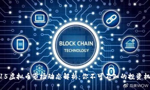 9.15虚拟币市场动态解析：你不可不知的投资机会