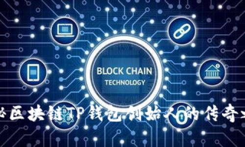 揭秘区块链TP钱包创始人的传奇之路