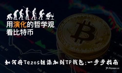 如何将Tezos链添加到TP钱包：一步步指南