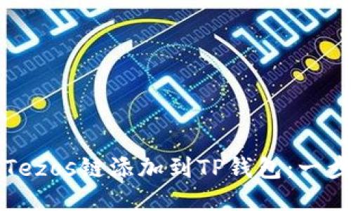 如何将Tezos链添加到TP钱包：一步步指南