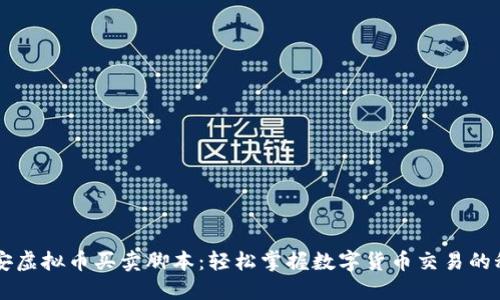 币安虚拟币买卖脚本：轻松掌握数字货币交易的秘诀