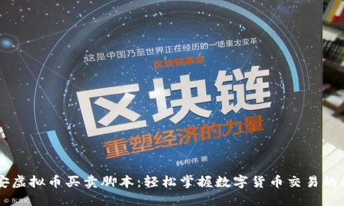 币安虚拟币买卖脚本：轻松掌握数字货币交易的秘诀