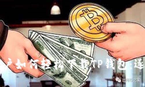 苹果用户如何轻松下载TP钱包：逐步指南