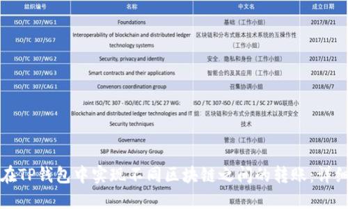 如何在TP钱包中实现不同区块链之间的转账：详细指南