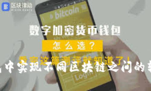 如何在TP钱包中实现不同区块链之间的转账：详细指南