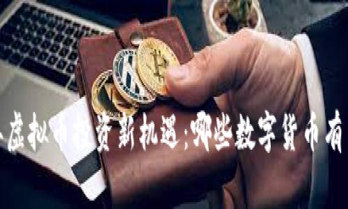 2023年虚拟币投资新机遇：哪些数字货币有望暴涨？