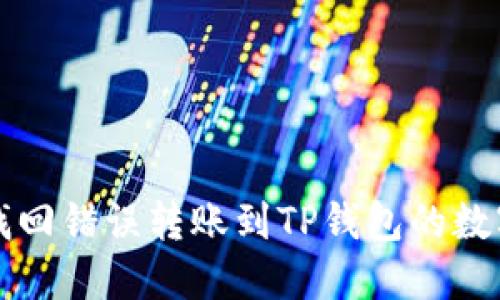 如何找回错误转账到TP钱包的数字资产