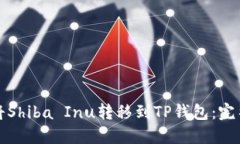 如何将Shiba Inu转移到TP钱包：完整指南