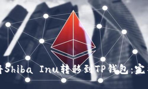 如何将Shiba Inu转移到TP钱包：完整指南