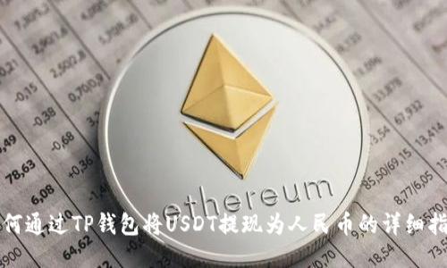 如何通过TP钱包将USDT提现为人民币的详细指南