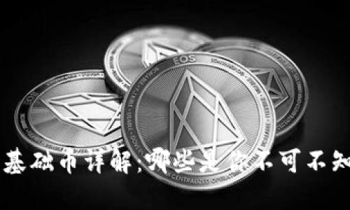 虚拟币基础币详解：哪些是你不可不知的主角
