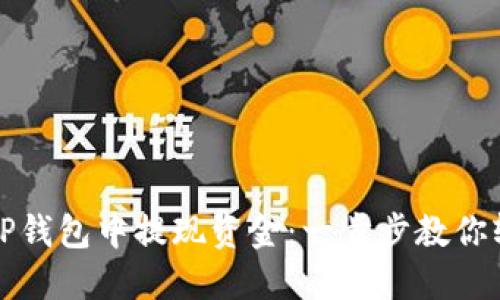 如何在TP钱包中提现资金：一步步教你轻松操作
