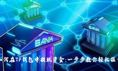 如何在TP钱包中提现资金：一步步教你轻松操作
