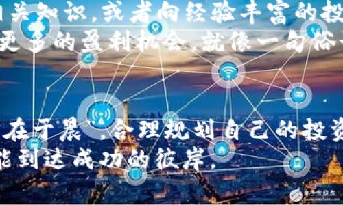   虚拟币期权和合约：投资者的双重选择 / 

 guanjianci 虚拟币, 期权, 合约, 投资 /guanjianci 

引言：虚拟币投资的新选择
在数字货币投资的世界里，期权和合约都是不可忽视的重要工具。随着比特币、以太坊等虚拟币的兴起，越来越多的投资者开始关注如何通过这些金融衍生品来实现收益最大化。究竟虚拟币期权和合约哪个更适合你？这使得我们必须深入探讨这两者之间的区别与优势，以便做出明智的选择。

虚拟币期权：灵活的投资工具
期权是一种赋予持有人在特定时间以特定价格买入或卖出标的资产（在这里是虚拟币）权利的金融工具。与传统的期货合约相比，期权具有更高的灵活性。
例如，当市场前景并不明朗时，投资者可以选择购买看跌期权，这样即使市场下跌，也可以通过期权保护自己的投资。正如一句谚语所说，“未雨绸缪”，这样可以在真正的风雨来临前，提前做好准备。
此外，期权的杠杆效应也使得投资者能够以较少的资金控制较大金额的资产，这对于希望快速实现盈利的投资者而言，是一个令人垂涎的选择。

虚拟币合约：固定收益与风险
合约交易则是指投资者与交易所之间达成协议，以未来的某个时间点以约定的价格买入或卖出虚拟币。合约通常包括期货合约和永续合约，允许投资者在保证金的基础上进行杠杆操作。同时，由于合约的到期特性，风险管理也显得更加重要。
在合约交易中，投资者通常需要密切关注市场动态，因为一旦市场走势与预期相反，亏损就会迅速扩大。因此，合约交易被许多人视为“高风险高回报”的选择，就像农民耕种，在“春种夏管，秋收冬藏”中，只有付出辛勤的耕耘，才能迎来丰收的喜悦。

期权与合约的比较
当我们将期权与合约进行比较时，关键在于风险管理和投资策略的选择。投资者需考虑自己的风险承受能力，以及希望追求的收益目标。
一方面，期权因其灵活性而受到风险规避型投资者的青睐。另一方面，众多追求快速收益的交易者则更偏好合约。实际上，这两者并没有绝对的优劣之分，关键在于投资者对于市场的判断和风险管理能力。

如何选择适合自己的投资工具
对于新手投资者，建议在选择期权或合约之前，首先要进行充分的市场研究并了解这两者的基本原理。此外，选一门好的课程学习相关知识，或者向经验丰富的投资者请教，也是非常重要的一步。
对那些具有一定投资经验的投资者来说，不妨考虑组合使用期权和合约。这样可以在不同市场环境中灵活调整交易策略，以求获取更多的盈利机会。就像一句俗话所说的：“多条腿走路，稳中求胜”，灵活的投资策略往往能带来意想不到的好处。

总结：把握虚拟币投资的机会
无论是选择虚拟币期权还是合约，最重要的是要把握市场动态，时刻保持警惕。不论市场如何波动，投资者都要清晰记住：“一日之计在于晨”，合理规划自己的投资也是非常重要的。
希望本文对你在虚拟币投资的世界中能有所帮助，找到最适合自己的投资工具，正如“千里之行，始于足下”，每一步都要稳稳的，才能到达成功的彼岸。