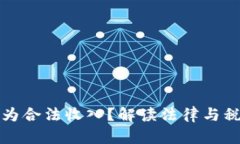 虚拟币是否为合法收入？解读法律与税务的新趋