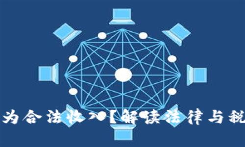 虚拟币是否为合法收入？解读法律与税务的新趋势