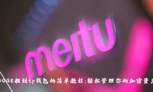 DOGE提到tp钱包的简单教程：轻松管理你的加密资产