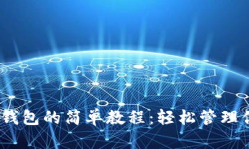 DOGE提到tp钱包的简单教程：轻松管理你的加密资产