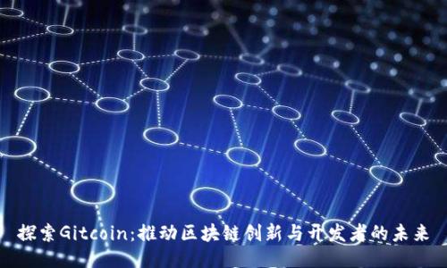探索Gitcoin：推动区块链创新与开发者的未来