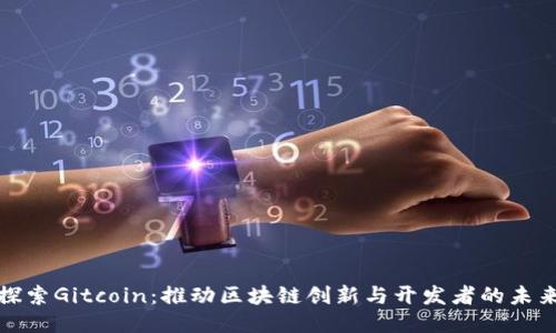 探索Gitcoin：推动区块链创新与开发者的未来