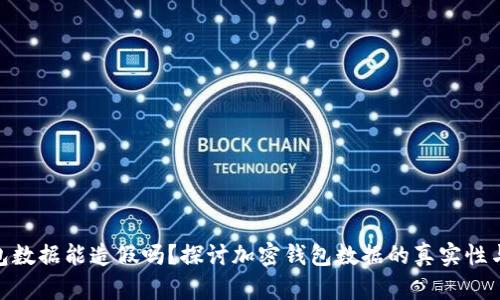tp钱包数据能造假吗？探讨加密钱包数据的真实性与风险