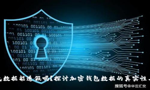 tp钱包数据能造假吗？探讨加密钱包数据的真实性与风险