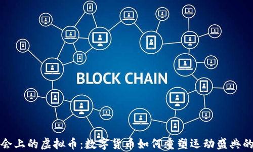 
冬奥会上的虚拟币：数字货币如何重塑运动盛典的未来