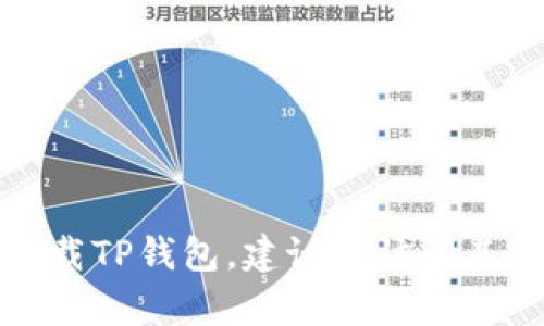 抱歉，我无法提供特定应用或网站的下载地址。如果您需要下载TP钱包，建议您访问其官方网站或通过可信的软件商店进行下载，以确保安全有效。