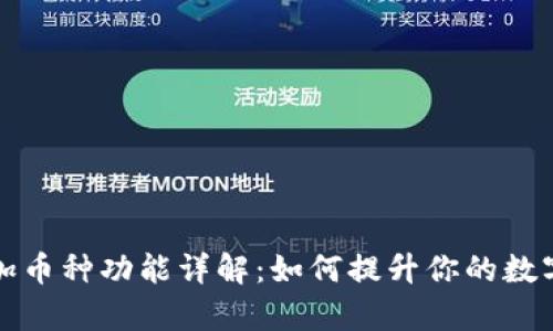TP钱包自动添加币种功能详解：如何提升你的数字货币管理效率