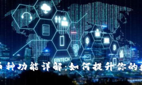 TP钱包自动添加币种功能详解：如何提升你的数字货币管理效率