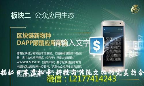 揭秘日本虚拟币：科技与传统文化的完美结合