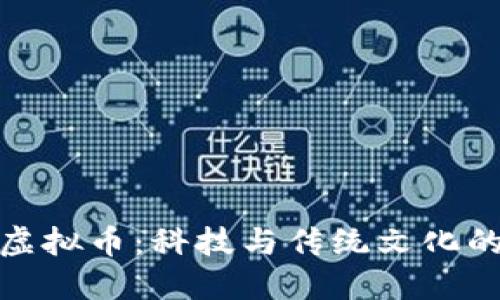 揭秘日本虚拟币：科技与传统文化的完美结合