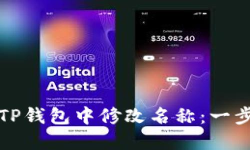 如何在TP钱包中修改名称：一步步指南